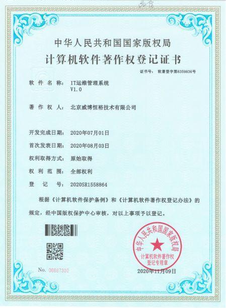 IT运维管理系统著作权登记证书-北京威博恒裕技术有限公司