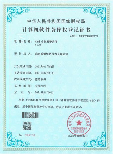 VB多功能报警系统著作权登记-北京威博恒裕技术有限公司